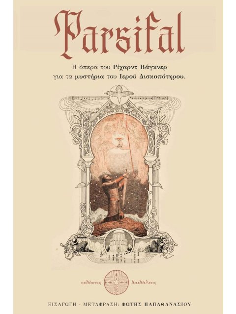 ΠΑΡΣΙΦΑΛ - Η ΟΠΕΡΑ ΤΟΥ ΡΙΧΑΡΝΤ ΒΑΓΚΝΕΡ ΓΙΑ ΤΑ ΜΥΣΤΗΡΙΑ ΤΟΥ ΙΕΡΟΥ ΔΙΣΚΟΠΟΤΗΡΟΥ