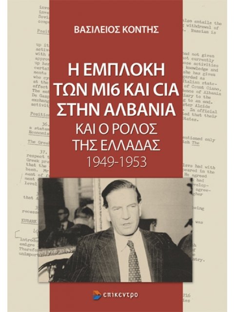 Η ΕΜΠΛΟΚΗ ΤΩΝ ΜΙ6 ΚΑΙ CIA ΣΤΗΝ ΑΛΒΑΝΙΑ ΚΑΙ Ο ΡΟΛΟΣ ΤΗΣ ΕΛΛΑΔΑΣ 1949-1953