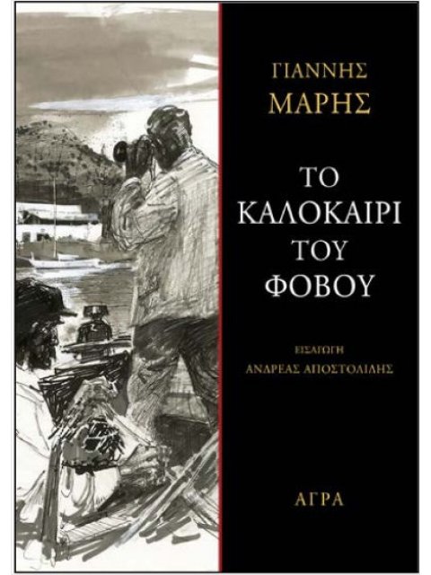 ΤΟ ΚΑΛΟΚΑΙΡΙ ΤΟΥ ΦΟΒΟΥ