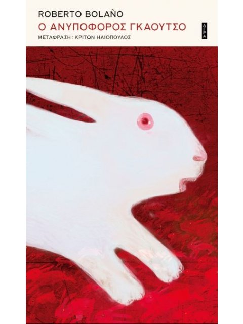 Ο ΑΝΥΠΟΦΟΡΟΣ ΓΚΑΟΥΤΣΟ