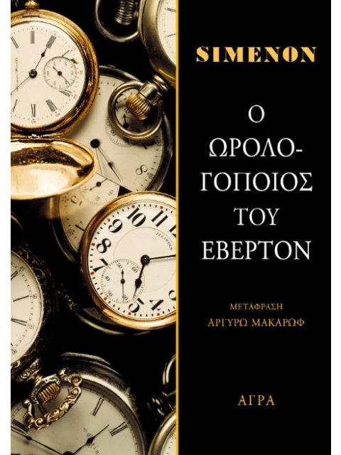 Ο ΩΡΟΛΟΓΟΠΟΙΟΣ ΤΟΥ ΕΒΕΡΤΟΝ