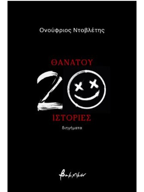ΘΑΝΑΤΟΥ 20 ΙΣΤΟΡΙΕΣ
