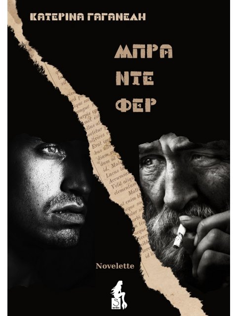 ΜΠΡΑ ΝΤΕ ΦΕΡ