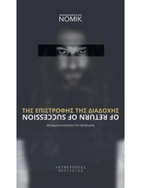 ΤΗΣ ΕΠΙΣΤΡΟΦΗΣ ΤΗΣ ΔΙΑΔΟΧΗΣ - OF RETURN OF SUCCESSION (ΔΙΓΛΩΣΣΗ ΕΚΔΟΣΗ)