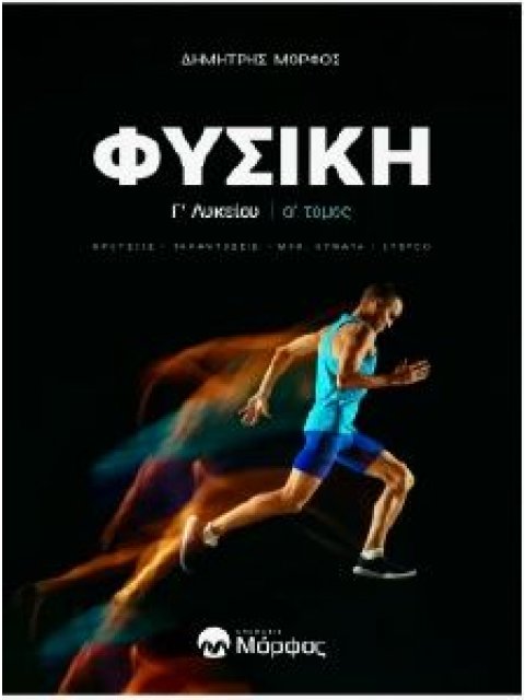 ΦΥΣΙΚΗ Γ ΛΥΚΕΙΟΥ Α ΤΟΜΟΣ ΝΕΑ ΕΚΔΟΣΗ