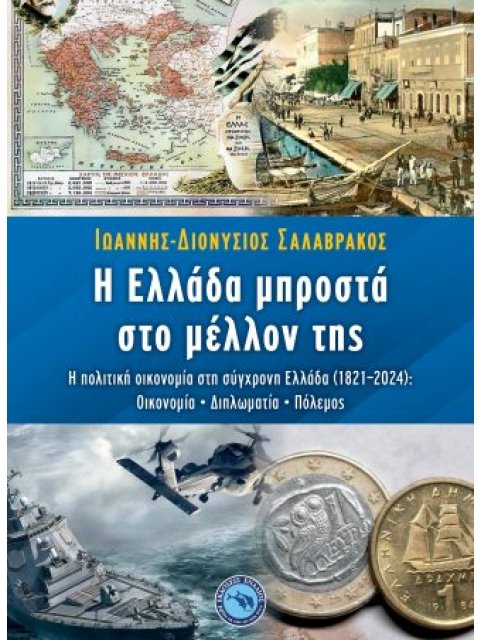 Η ΕΛΛΑΔΑ ΜΠΡΟΣΤΑ ΣΤΟ ΜΕΛΛΟΝ ΤΗΣ