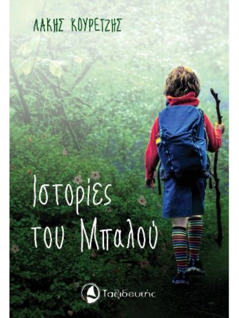 ΙΣΤΟΡΙΕΣ ΤΟΥ ΜΠΑΛΟΥ