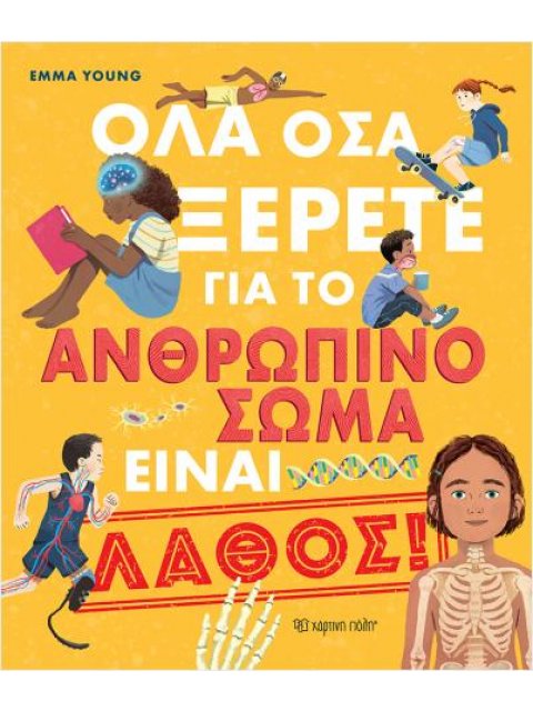 ΟΛΑ ΟΣΑ ΞΕΡΕΤΕ ΓΙΑ ΤΟ ΑΝΘΡΩΠΙΝΟ ΣΩΜΑ ΕΙΝΑΙ ΛΑΘΟΣ!