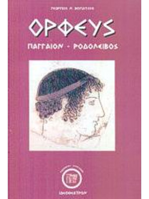 ΟΡΦΕΥΣ ΠΑΓΓΑΙΟΝ - ΡΟΔΟΛΕΙΒΟΣ