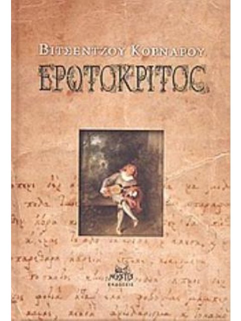 ΕΡΩΤΟΚΡΙΤΟΣ