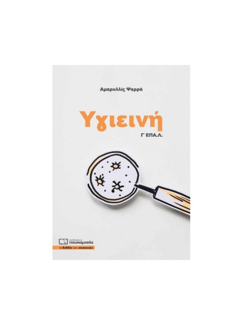 ΥΓΕΙΙΝΗ Γ ΕΠΑΛ 2η ΕΚΔΟΣΗ