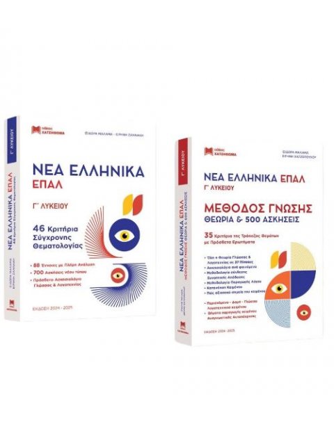ΝΕΑ ΕΛΛΗΝΙΚΑ ΕΠΑΛ Γ ΛΥΚΕΙΟΥ- ΝΕΑ ΕΚΔΟΣΗ