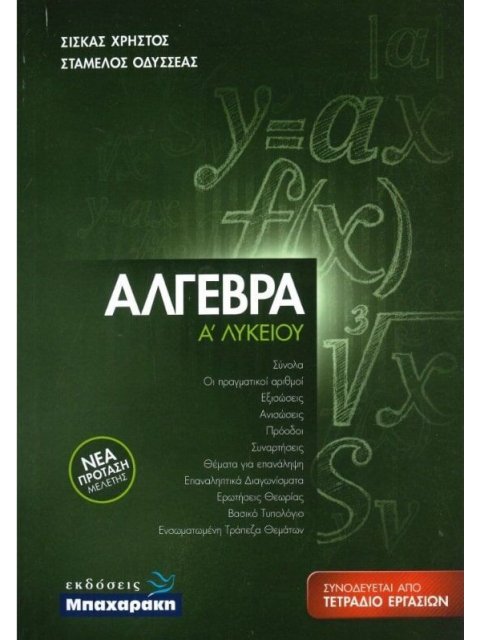 ΑΛΓΕΒΡΑ Α' ΛΥΚΕΙΟΥ ( ΣΕΤ2 ΒΙΒΛΙΩΝ + ΤΕΤΡΑΔΙΟ ΕΡΓΑΣΙΩΝ)