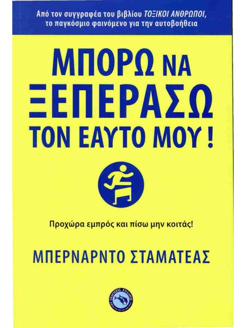 ΜΠΟΡΩ ΝΑ ΞΕΠΕΡΑΣΩ ΤΟΝ ΕΑΥΤΟ ΜΟΥ!