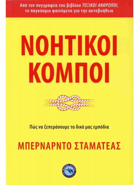 ΝΟΗΤΙΚΟΙ ΚΟΜΠΟΙ