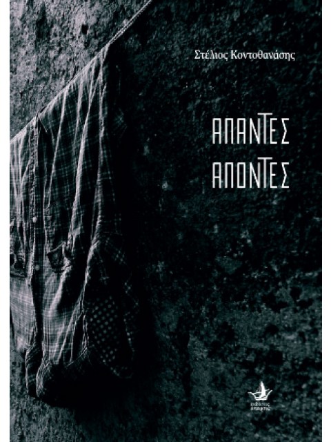 ΑΠΑΝΤΕΣ ΑΠΟΝΤΕΣ