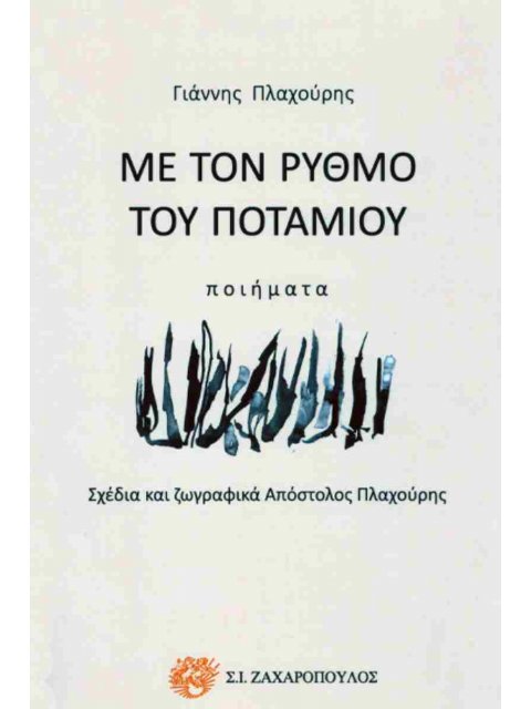 ΜΕ ΤΟΝ ΡΥΘΜΟ ΤΟΥ ΠΟΤΑΜΟΥ