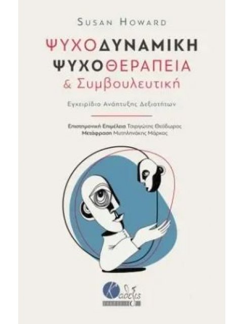 ΨΥΧΟΔΥΝΑΜΙΚΗ ΨΥΧΟΘΕΡΑΠΕΙΑ ΚΑΙ ΣΥΜΒΟΥΛΕΥΤΙΚΗ