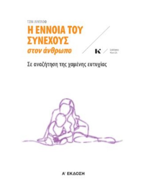 Η ΕΝΝΟΙΑ ΤΟΥ ΣΥΝΕΧΟΥΣ ΣΤΟΝ ΑΝΘΡΩΠΟ