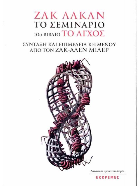 ΤΟ ΑΓΧΟΣ ΒΙΒΛΙΟ 10ο