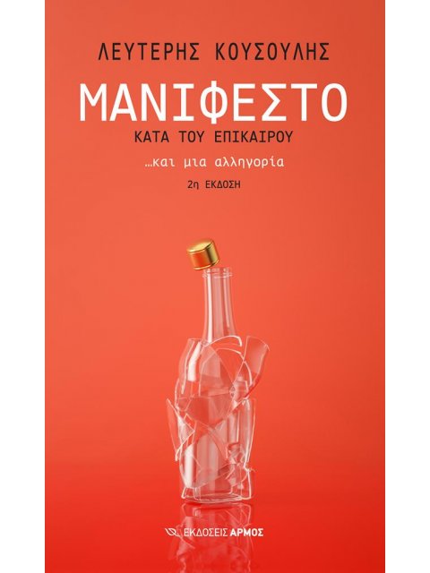 ΜΑΝΙΦΕΣΤΟ ΚΑΤΑ ΤΟΥ ΕΠΙΚΑΙΡΟΥ... ΚΑΙ ΜΙΑ ΑΛΛΗΓΟΡΙΑ 2η ΕΚΔΟΣΗ