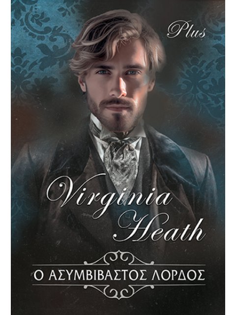 Ο ΑΣΥΜΒΙΒΑΣΤΟΣ ΛΟΡΔΟΣ