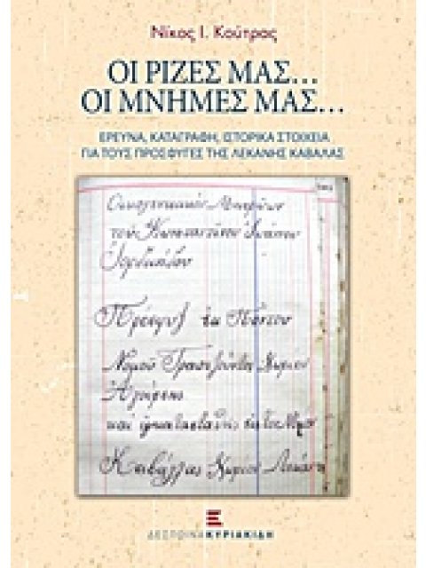 ΟΙ ΡΙΖΕΣ ΜΑΣ... ΟΙ ΜΝΗΜΕΣ ΜΑΣ ΕΡΕΥΝΑ, ΚΑΤΑΓΡΑΦΗ, ΙΣΤΟΡΙΚΑ ΣΤΟΙΧΕΙΑ ΓΙΑ ΤΟΥΣ ΠΡΟΣΦΥΓΕΣ ΤΗΣ ΛΕΚΑΝΗΣ ΚΑ