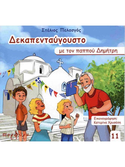 ΔΕΚΑΠΕΝΤΑΥΓΟΥΣΤΟ ΜΕ ΤΟΝ ΠΑΠΠΟΥ ΔΗΜΗΤΡΗ
