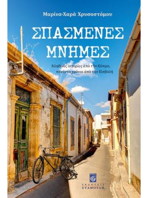 ΣΠΑΣΜΕΝΕΣ ΜΝΗΜΕΣ - ΑΛΗΘΙΝΕΣ ΙΣΤΟΡΙΕΣ ΑΠΟ ΤΗΝ ΚΥΠΡΟ, ΠΕΝΗΝΤΑ ΧΡΟΝΙΑ ΑΠΟ ΤΗΝ ΕΙΣΒΟΛΗ