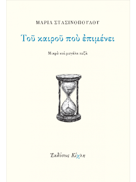 ΤΟΥ ΚΑΙΡΟΥ ΠΟΥ ΕΠΙΜΕΝΕΙ