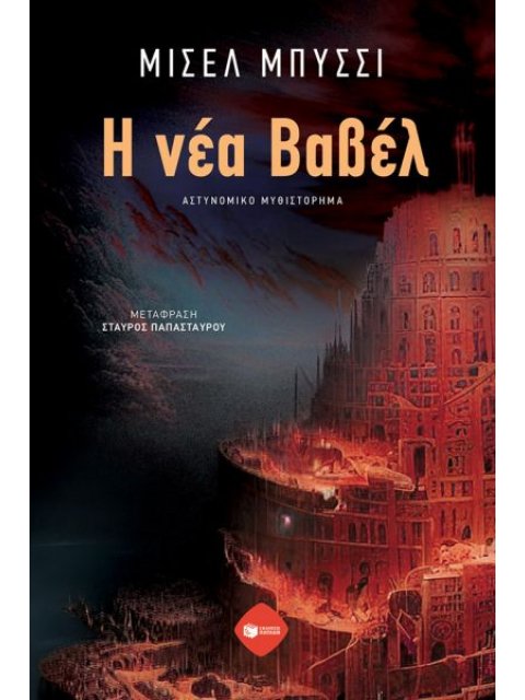 Η ΝΕΑ ΒΑΒΕΛ