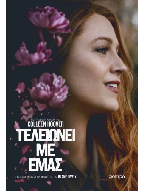 ΤΕΛΕΙΩΝΕΙ ΜΕ ΕΜΑΣ (TIE IN ΕΚΔΟΣΗ)