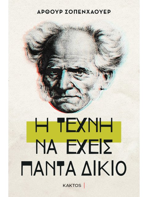 Η ΤΕΧΝΗ ΝΑ ΕΧΕΙΣ ΠΑΝΤΑ ΔΙΚΙΟ