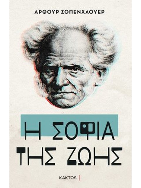 Η ΣΟΦΙΑ ΤΗΣ ΖΩΗΣ