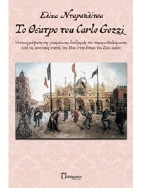 ΤΟ ΘΕΑΤΡΟ ΤΟΥ CARLO GOZZI Η ΣΚΙΑΓΡΑΦΗΣΗ ΤΗΣ ΜΑΚΡΑΙΩΝΗΣ ΔΙΑΔΡΟΜΗΣ ΤΟ ΠΑΡΑΜΥΘΟΔΡΑΜΑΤΟΣ ΑΠΟ ΤΙΣ ΒΕΝΕΤΙΚ