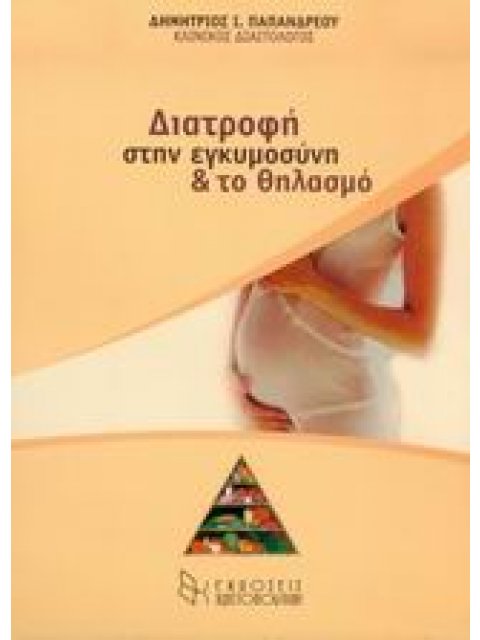 ΔΙΑΤΡΟΦΗ ΣΤΗΝ ΕΓΚΥΜΟΣΥΝΗ ΚΑΙ ΤΟ ΘΗΛΑΣΜΟ