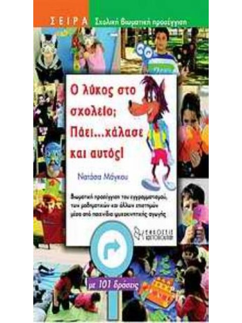 - ΠΑΤΡΟΝ - ΕΚΠΑΙΔΕΥΤΙΚΟ ΥΛΙΚΟ. Ο ΛΥΚΟΣ ΣΤΟ ΣΧΟΛΕΙΟ; ΠΑΕΙ…ΧΑΛΑΣΕ ΚΑΙ ΑΥΤΟΣ! ΒΙΩΜΑΤΙΚΗ ΠΡΟΣΕΓΓΙΣΗ ΤΟΥ 