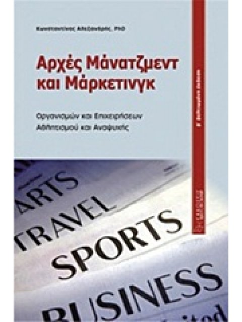 ΑΡΧΕΣ ΜΑΝΑΤΖΜΕΝΤ ΚΑΙ ΜΑΡΚΕΤΙΝΓΚ ΟΡΓΑΝΙΣΜΩΝ ΚΑΙ ΕΠΙΧΕΙΡΗΣΕΩΝ, ΑΘΛΗΤΙΣΜΟΥ ΚΑΙ ΑΝΑΨΥΧΗΣ