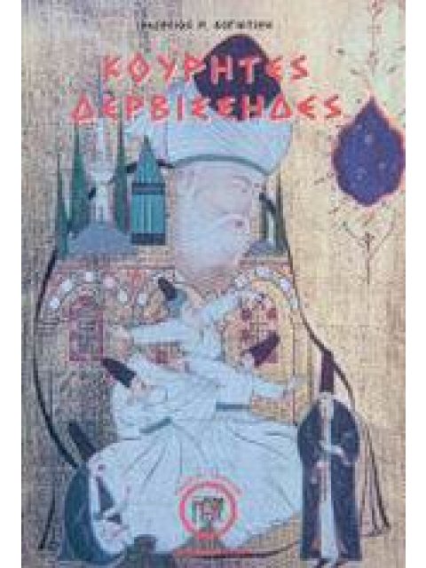 ΚΟΥΡΗΤΕΣ ΔΕΡΒΙΣΣΗΔΕΣ