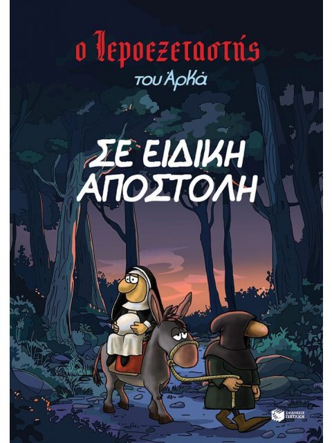 Ο ΙΕΡΟΕΞΕΤΑΣΤΗΣ ΤΟΥ ΑΡΚΑ 3-ΣΕ ΕΙΔΙΚΗ ΑΠΟΣΤΟΛΗ
