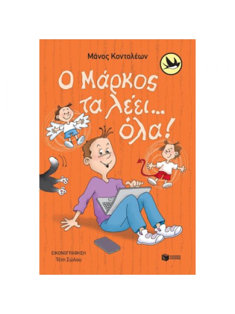 Ο ΜΑΡΚΟΣ ΤΑ ΛΕΕΙ... ΟΛΑ!