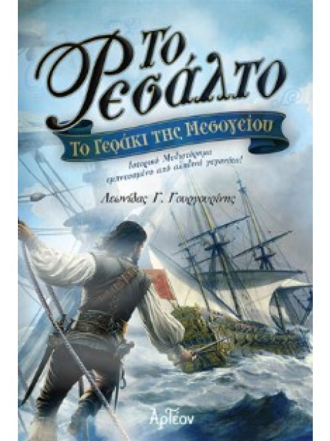 ΤΟ ΡΕΣΑΛΤΟ - ΤΟ ΓΕΡΑΚΙ ΤΗΣ ΜΕΣΟΓΕΙΟΥ