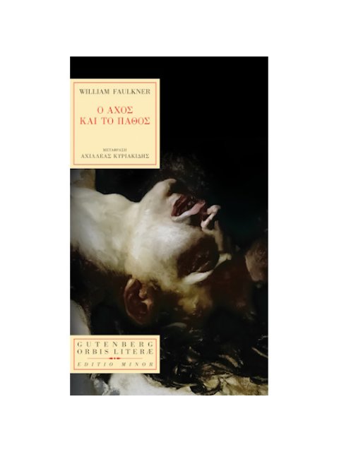 Ο ΑΧΟΣ ΚΑΙ ΤΟ ΠΑΘΟΣ