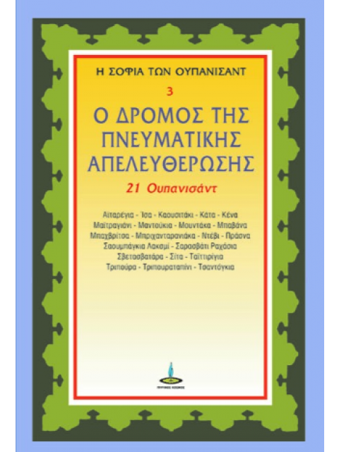 Ο ΔΡΟΜΟΣ ΤΗΣ ΠΝΕΥΜΑΤΙΚΗΣ ΑΠΕΛΕΥΘΕΡΩΣΗΣ