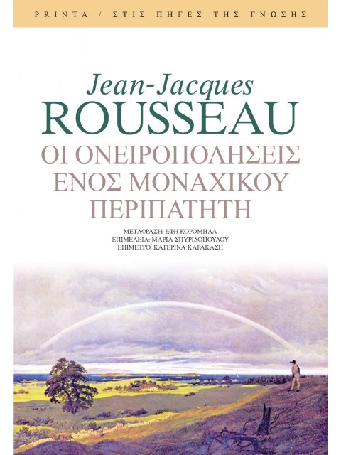 ΟΙ ΟΝΕΙΡΟΠΟΛΗΣΕΙΣ ΕΝΟΣ ΜΟΝΑΧΙΚΟΥ ΠΕΡΠΑΤΗΤΗ