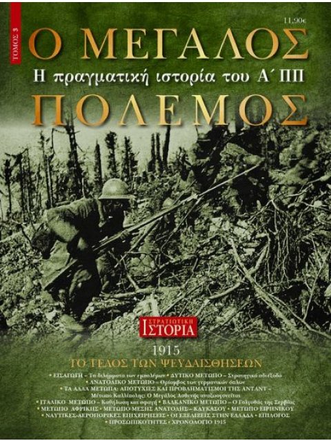 Ο ΜΕΓΑΛΟΣ ΠΟΛΕΜΟΣ - Η ΠΡΑΓΜΑΤΙΚΗ ΙΣΤΟΡΙΑ ΤΟΥ Α'ΠΠ