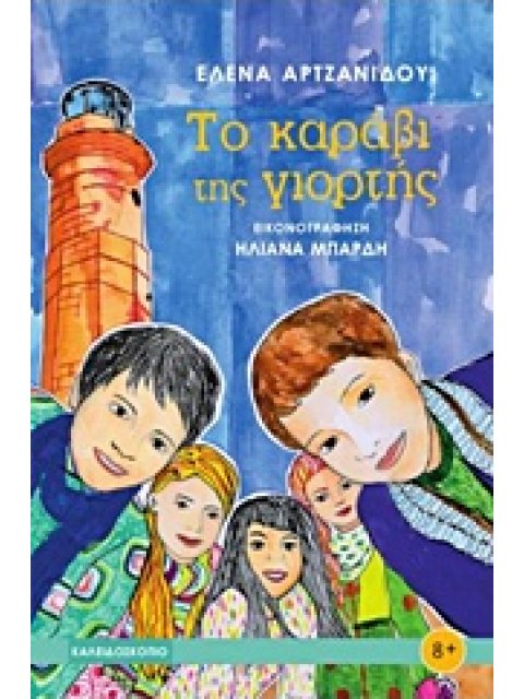 ΤΟ ΚΑΡΑΒΙ ΤΗΣ ΓΙΟΡΤΗΣ