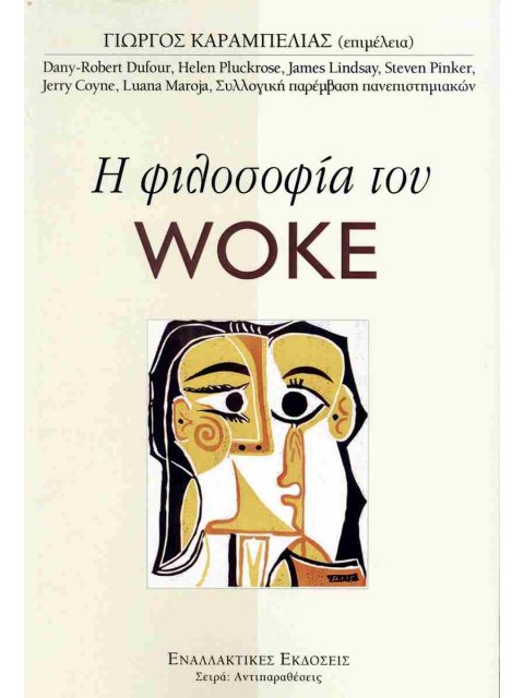 Η ΦΙΛΟΣΟΦΙΑ ΤΟΥ WOKE