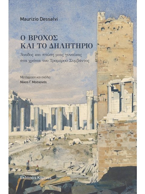 ΒΡΟΧΟΣ ΚΑΙ ΔΗΛΗΤΗΡΙΟ