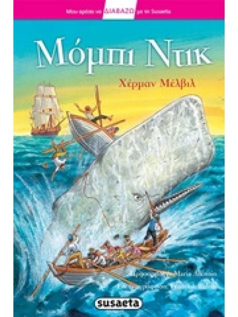 ΜΟΥ ΑΡΕΣΕΙ ΝΑ ΔΙΑΒΑΖΩ ΜΕ ΤΗ SUSAETA ΜΟΜΠΙ ΝΤΙΚ